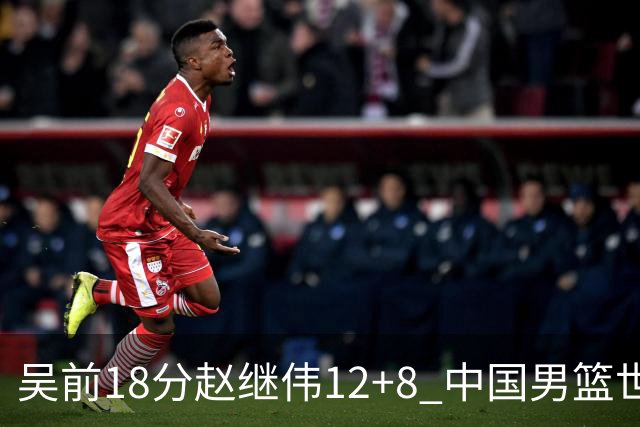 吴前18分赵继伟12+8 中国男篮世预赛力克伊朗